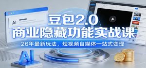 豆包2.0商业隐藏功能实战课：26年最新玩法，短视频自媒体一站式变现-柯南聊项目