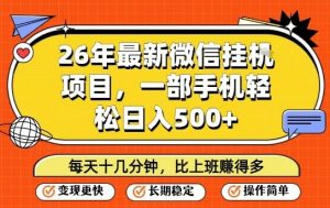 26年最新微信挂G项目，每天十多分钟就够了，一部手机，轻松日入5张【揭秘】-柯南聊项目