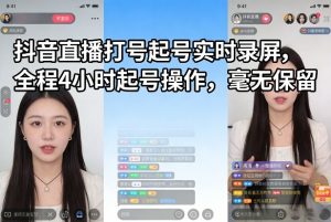 抖音直播打号起号实时录屏，全程4小时起号操作，毫无保留-柯南聊项目
