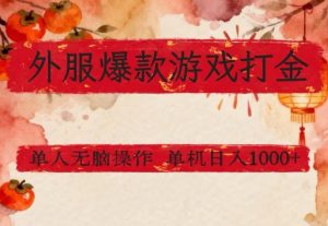 外服爆款游戏打金思路，单人即可无脑操作，收益看得见，单机每天稳定1k+【揭秘】-柯南聊项目