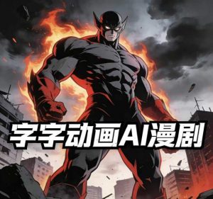 字字动画AI漫剧2026年第1期系统课程,小白看完就能学会实操的漫剧课,单人月收1-3W-柯南聊项目