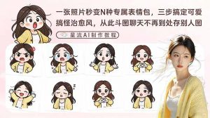 一张照片秒变N种专属表情包，三步搞定可爱搞怪治愈风，从此斗图聊天不再到处存别人图-柯南聊项目