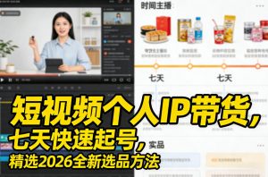 短视频个人IP带货,七天快速起号,精选2026全新选品方法-柯南聊项目