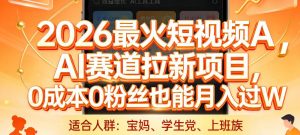 2026最火短视频AI赛道拉新项目，0成本0粉丝也能月入过1W【揭秘】-柯南聊项目
