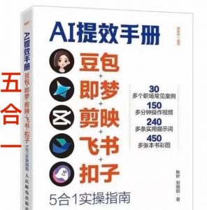AI提效手册-豆包即梦剪映飞书扣子,5合1精讲实操指南,30+常见职场案例拿来即用-柯南聊项目