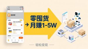 不用囤货不用跑单!拼多多虚拟玩法,机器人管理发货和客服,帮你月赚 1-5W-柯南聊项目