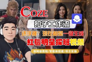 Coze智能体工作流一键生成“红毯明星探班合影“短视频，全流程保姆级教学-柯南聊项目