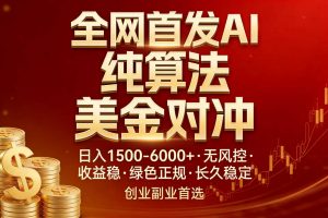 全网首发项目！AI美金算法对冲，日入2000-6000+，稳定长效0风险，彻底告别996，创业、副业逆…-柯南聊项目
