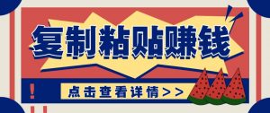 零门槛零成本复制粘贴赚钱项目，评论区留言评论即可轻松日赚取100+-柯南聊项目
