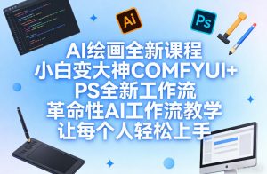 AI绘画全新课程，小白变大神COMFYUI+PS全新工作流，革命性AI工作流教学，让每个人轻松上手-柯南聊项目