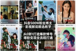 抖音500W粉丝博主影视解说精选教学2026年2月，从0到1打造爆款账号，涨粉变现全流程打通-柯南聊项目