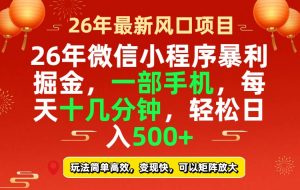 26年微信小程序最暴利玩法，每天十几分钟，稳稳日入500+-柯南聊项目