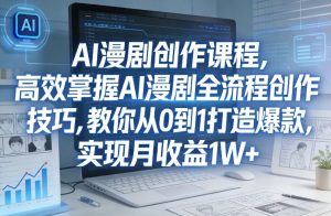 某社群AI漫剧创作课程,高效掌握AI漫剧全流程创作技巧,教你从0到1打造爆款,实现月收益1W+-柯南聊项目