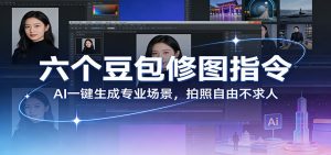 六个豆包修图指令：AI 一键生成专业场景，拍照自由不求人-柯南聊项目