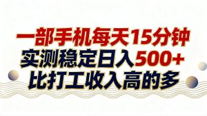 26年搞钱新方向！每天十几分钟手机操作，稳定日入500+，长期可做-柯南聊项目