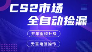 CS2平台自动掘金，蓝海市场，手机即可完成所有操作，稳定每日300+，支持任何形式验证-柯南聊项目