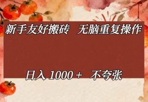 新手友好搬砖，无脑重复操作，日入1000+不夸张【揭秘】-柯南聊项目