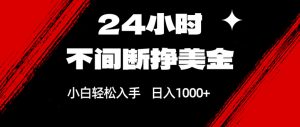 24小时不间断挣美金，小白轻松上手，日入1000+-柯南聊项目