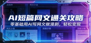 AI短篇网文通关攻略：零基础用AI写网文做漫剧，轻松变现-柯南聊项目