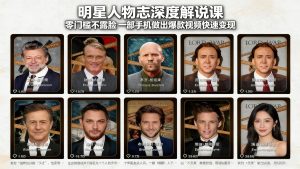 明星人物志深度解说课：零门槛不露脸，一部手机做出爆款视频快速变现-柯南聊项目