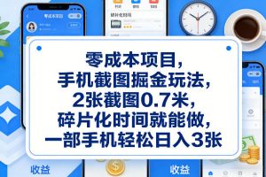零成本项目，手机截图掘金玩法，2张截图0.7米，碎片化时间就能做，一部手机轻松日入3张【揭秘】-柯南聊项目