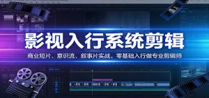 影视系统剪辑，商业短片、意识流、叙事片实战，零基础入行做专业剪辑师-柯南聊项目