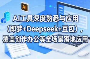 AI工具深度熟悉与应用(即梦+Deepseek+豆包)，覆盖创作办公等全场景落地应用-柯南聊项目