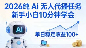2026纯Ai无人代播任务，新手小白10分钟学会 ， 单日稳定收益100+-柯南聊项目