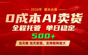 AI小红书虚拟电商，一个账号，单日稳定变现500+-柯南聊项目
