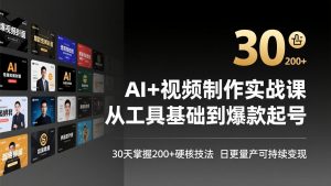 AI+视频制作实战班-3月更新：从工具基础到爆款起号，30天掌握200+硬核技法，日更量产可持续变现-柯南聊项目