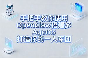 手把手教你使用OpenClaw搭建多Agents打造你的一人军团-柯南聊项目