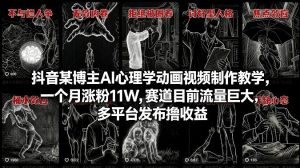 抖音某博主AI心理学动画视频制作教学,一个月涨粉11W,赛道目前流量巨大,多平台发布撸收益-柯南聊项目
