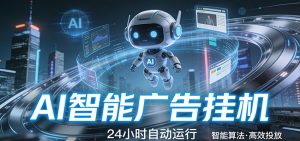 智能托管 · 无人值守 · 持续变现，低门槛、高适配、易上手，轻松开启智能躺赚新时代-柯南聊项目