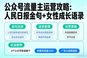 利用人民日报金句+女性成长语录做公众号流量主，4个公众号收益破千-柯南聊项目