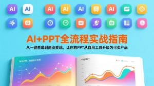 AI+PPT全流程实战指南：从一键生成到商业变现，让你的PPT从自用工具升级为可卖产品-柯南聊项目