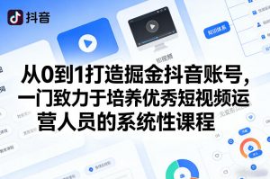 从0到1打造掘金抖音账号，一门致力于培养优秀短视频运营人员的系统性课程-柯南聊项目