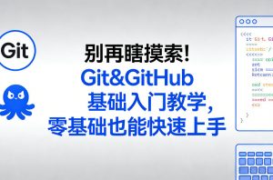 别再瞎摸索!Git&GitHub基础入门教学,零基础也能快速上手-柯南聊项目