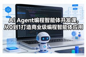 AI Agent编程智能体开发课，从0到1打造商业级编程智能体应用-柯南聊项目