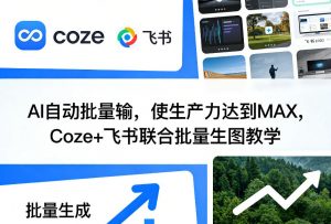 AI自动批量输,使生产力达到MAX,Coze+飞书联合批量生图教学-柯南聊项目