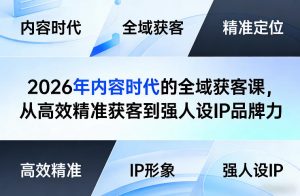 2026年内容时代的全域获客课，从高效精准获客到强人设IP品牌力-柯南聊项目