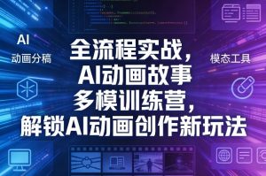 全流程实战,AI动画故事多模训练营,解锁AI动画创作新玩法-柯南聊项目