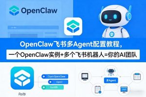 OpenClaw飞书多Agent配置教程(破局星球版)，一个OpenClaw实例+多个飞书机器人=你的AI团队-柯南聊项目