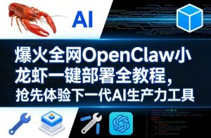 爆火全网OpenClaw小龙虾一键部署全教程,抢先体验下一代AI生产力工具-柯南聊项目