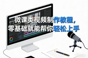 微课类视频制作教程，零基础就能帮你轻松上手-柯南聊项目