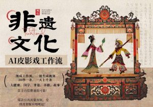 AI一键生成民俗文化非遗皮影戏视频,一刀不剪无需剪辑,30S一条,一天上百条,流量财富嘎嘎猛-柯南聊项目