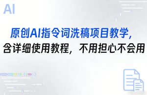 原创AI指令词洗稿项目教学,含详细使用教程,不用担心不会用-柯南聊项目
