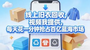 线上旧衣回收，视频我提供，每天花一分钟抢占百亿蓝海市场【揭秘】-柯南聊项目