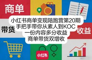 小红书商单变现陪跑营第20期，手把手带你从素人到KOC，一份内容多分收益，商单带货双增收-柯南聊项目