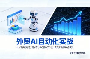 外贸AI自动化实战，让AI不仅能对话，更能自动执行复杂工作流，真正实现效率10倍跃升-柯南聊项目