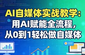 AI自媒体实战教学：用AI赋能全流程，从0到1轻松做自媒体-柯南聊项目